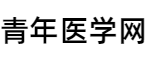 青年医学网